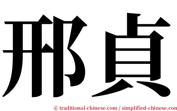 邢貞 serif font