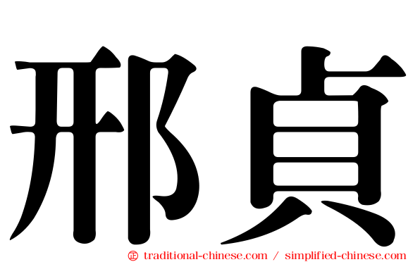 邢貞