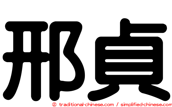 邢貞