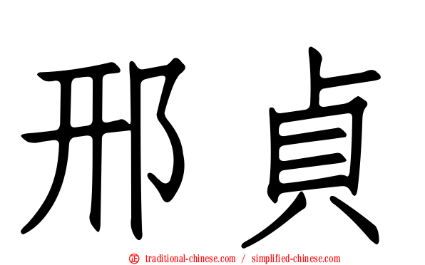 邢貞