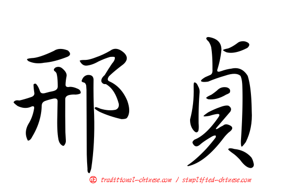 邢貞