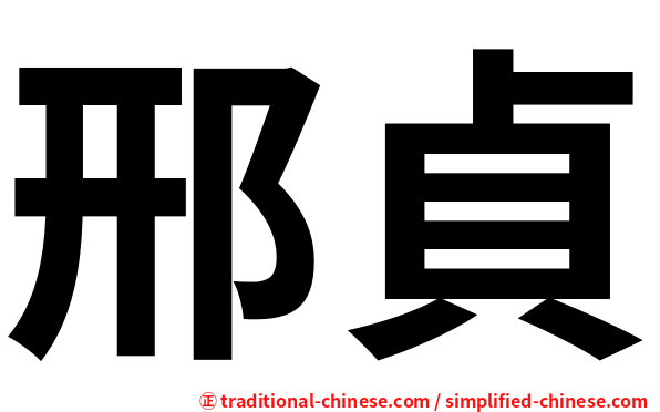 邢貞