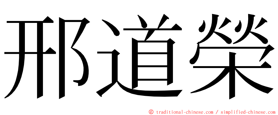 邢道榮 ming font