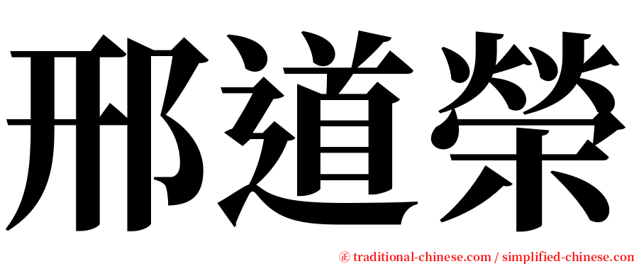 邢道榮 serif font