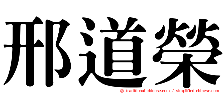邢道榮