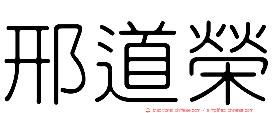 邢道榮