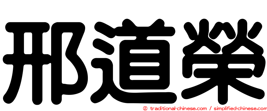 邢道榮