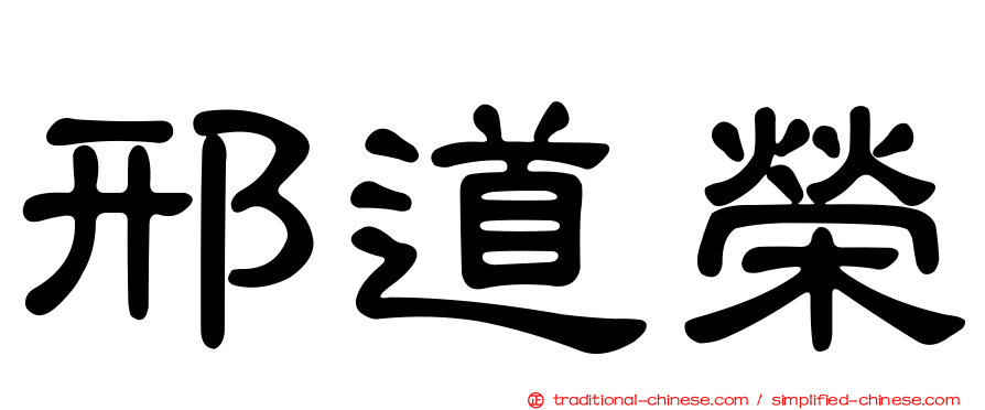 邢道榮
