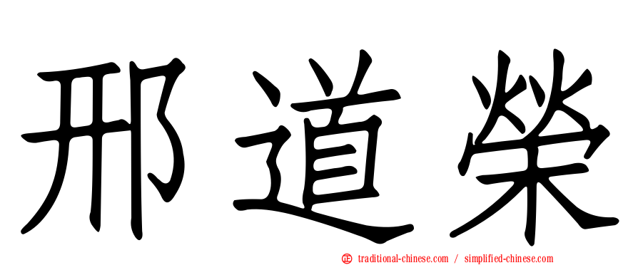 邢道榮