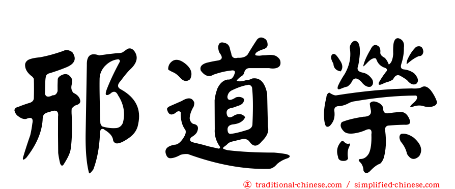 邢道榮