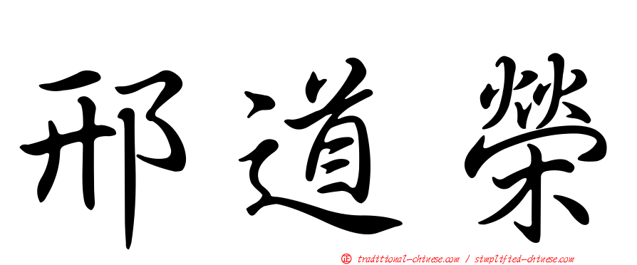 邢道榮
