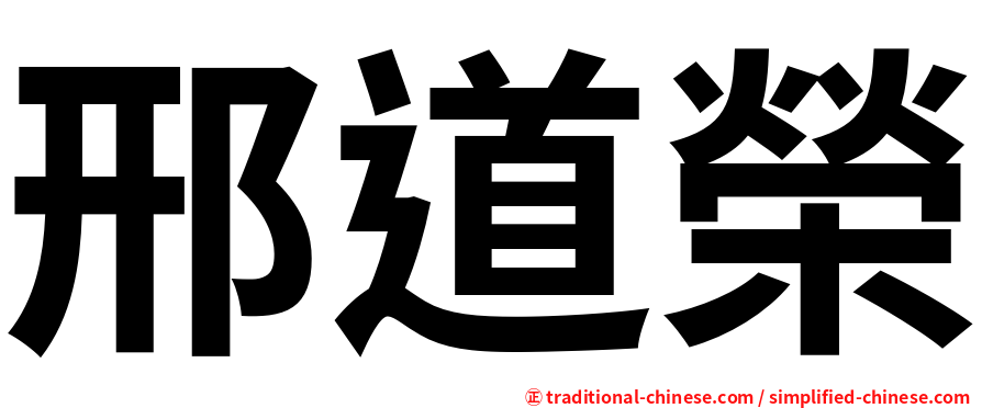 邢道榮