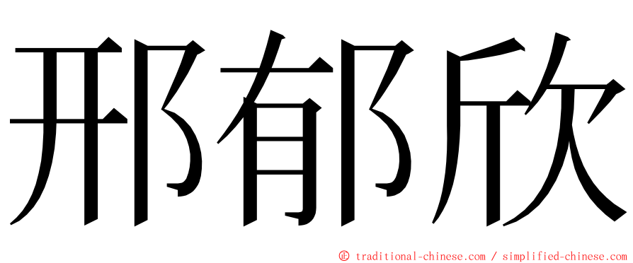 邢郁欣 ming font