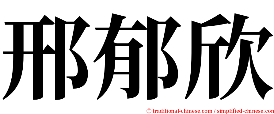 邢郁欣 serif font