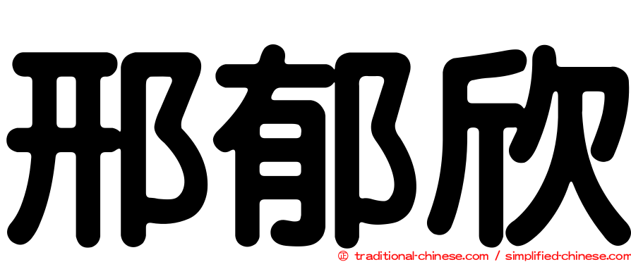 邢郁欣