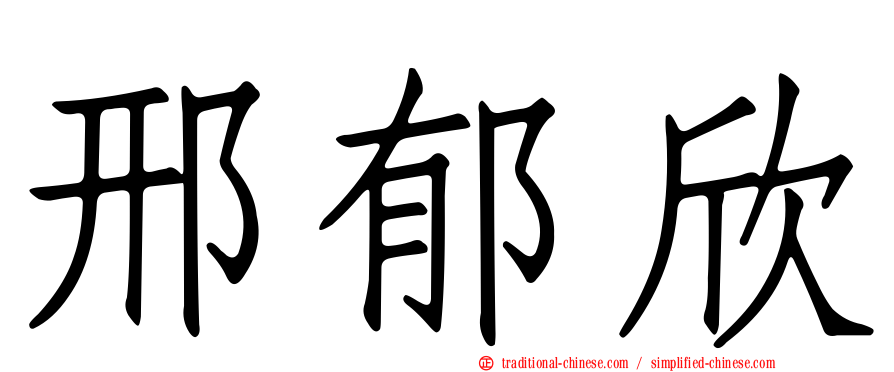 邢郁欣