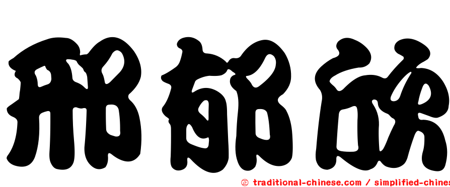 邢郁欣