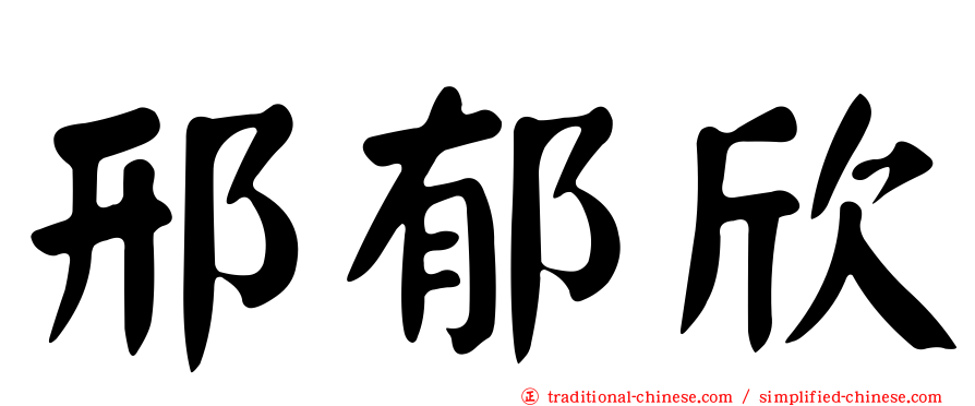 邢郁欣