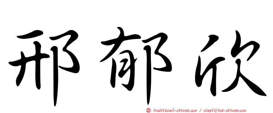 邢郁欣