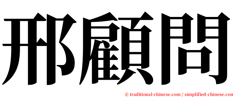 邢顧問 serif font