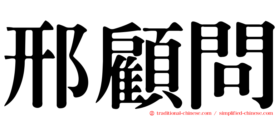 邢顧問