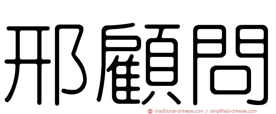 邢顧問
