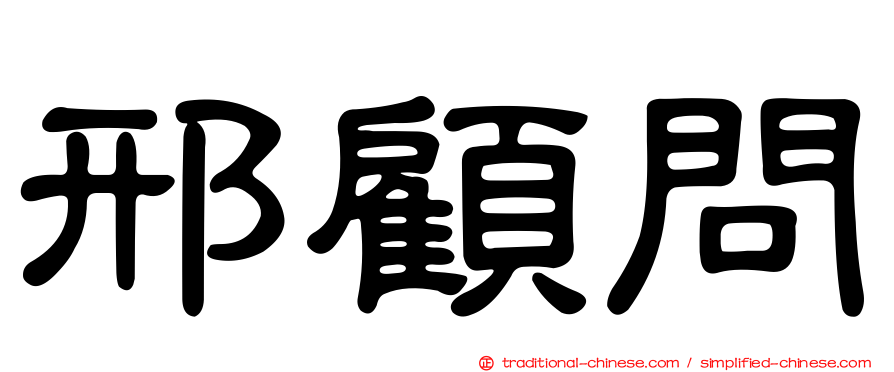 邢顧問