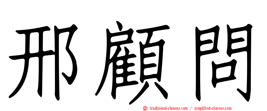 邢顧問