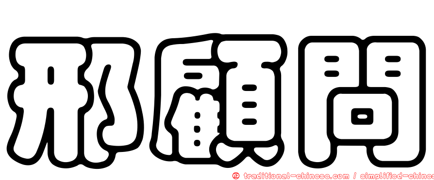 邢顧問