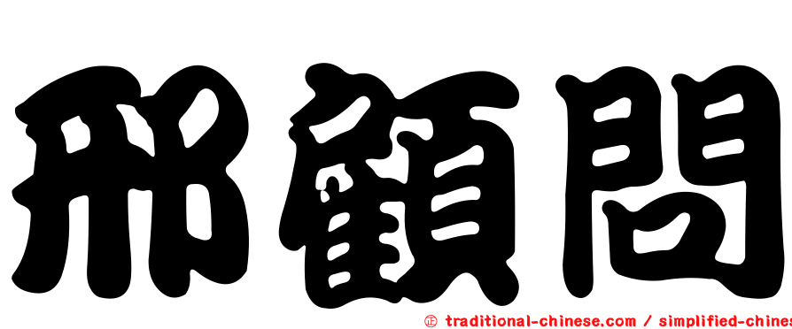 邢顧問