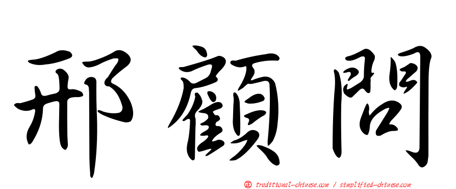邢顧問