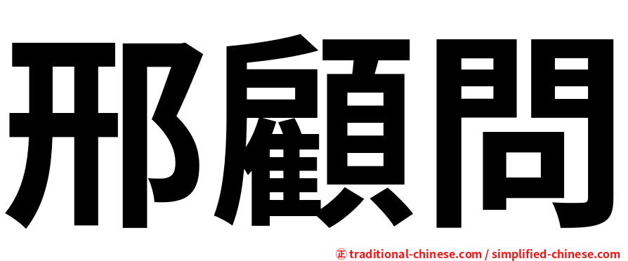 邢顧問