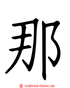 那