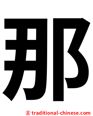 那