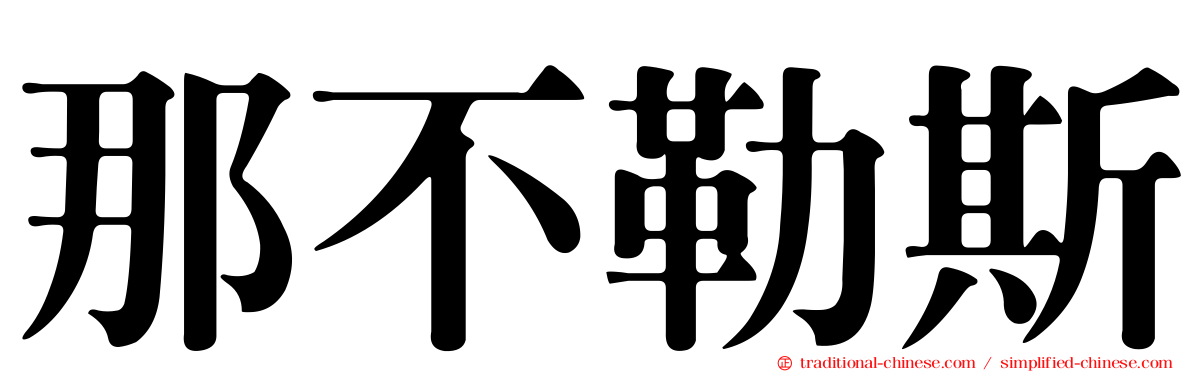 那不勒斯