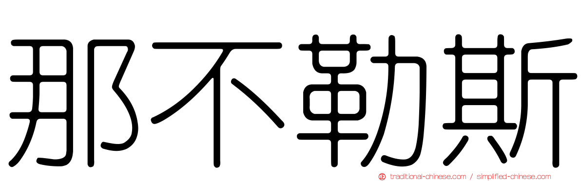 那不勒斯