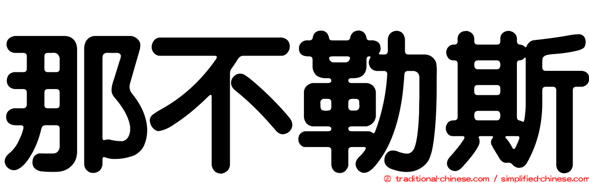 那不勒斯