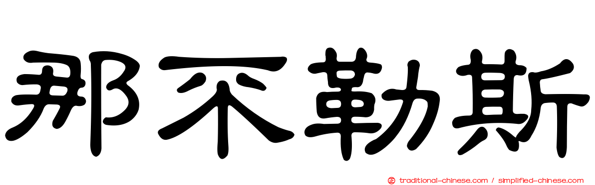 那不勒斯