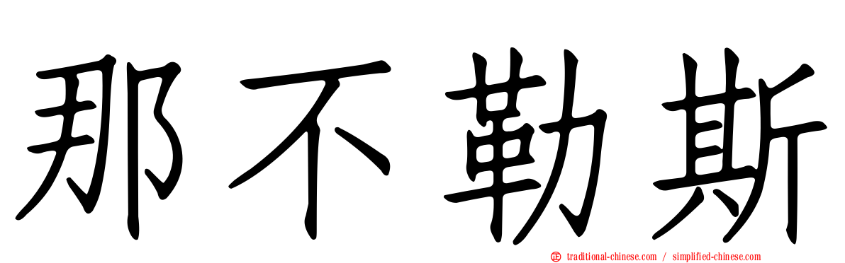 那不勒斯