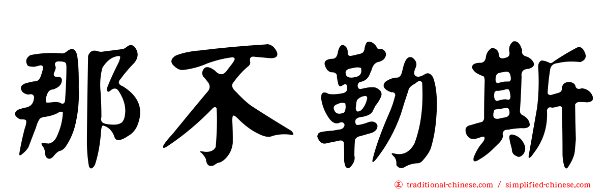 那不勒斯