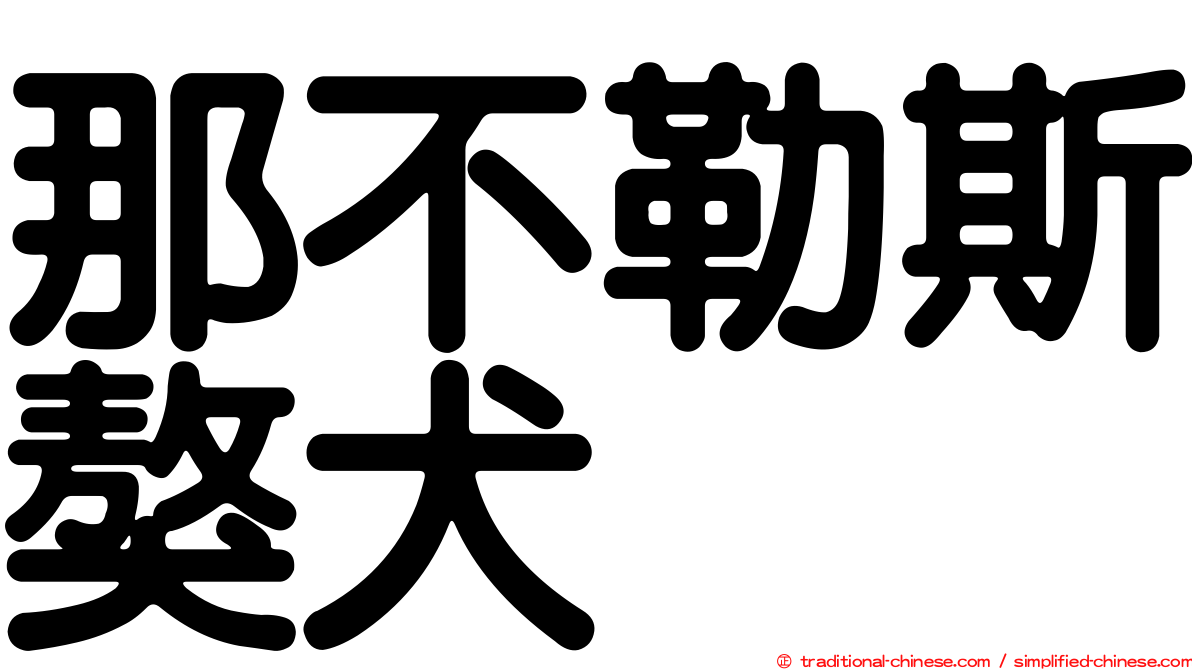 那不勒斯獒犬