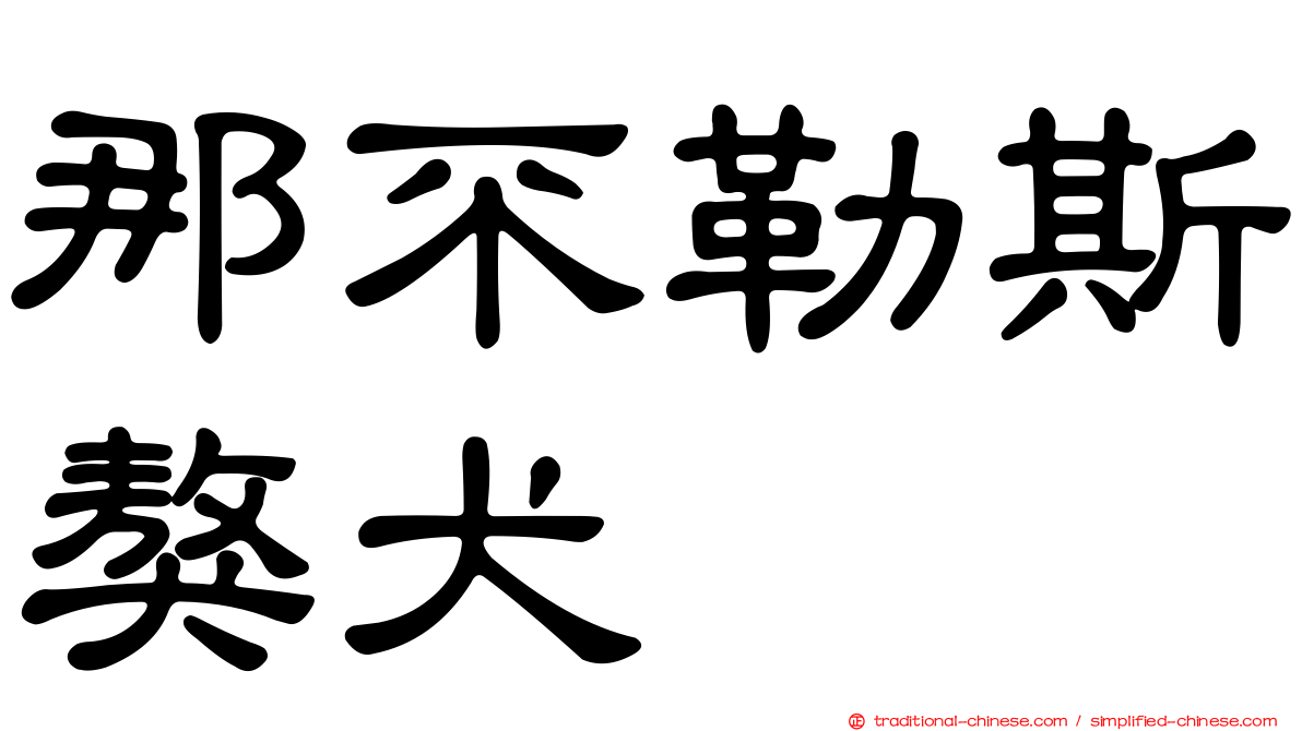 那不勒斯獒犬