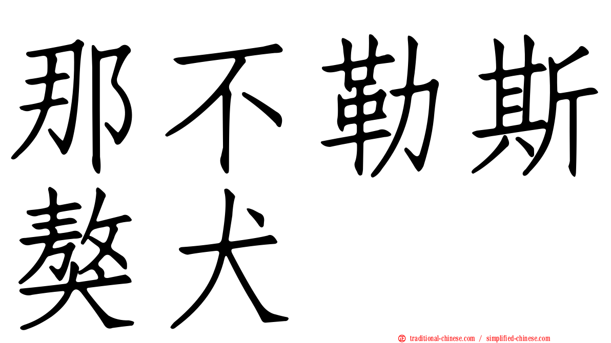 那不勒斯獒犬
