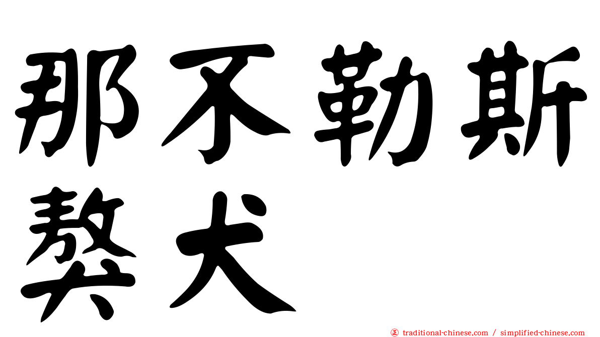 那不勒斯獒犬