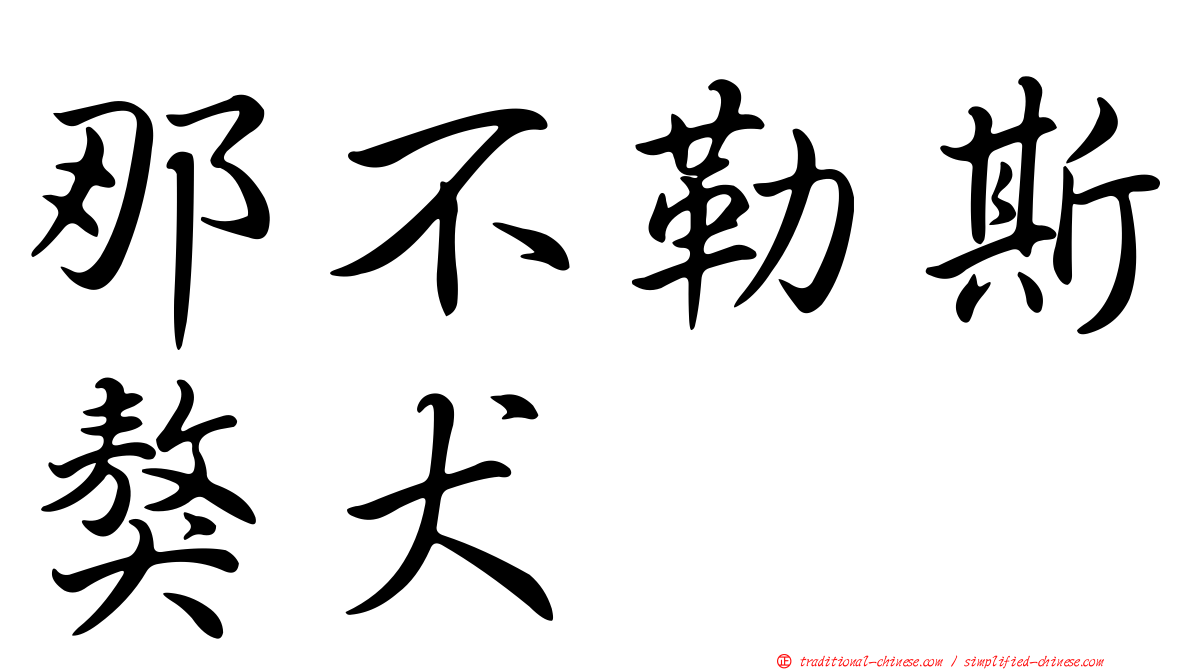 那不勒斯獒犬