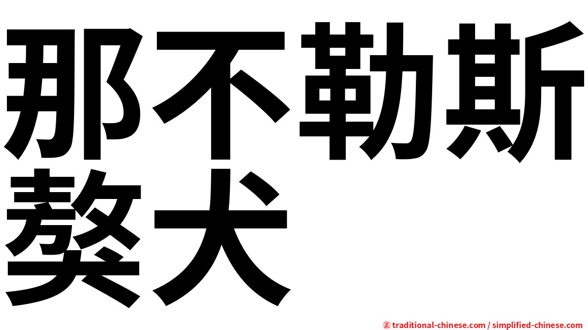 那不勒斯獒犬