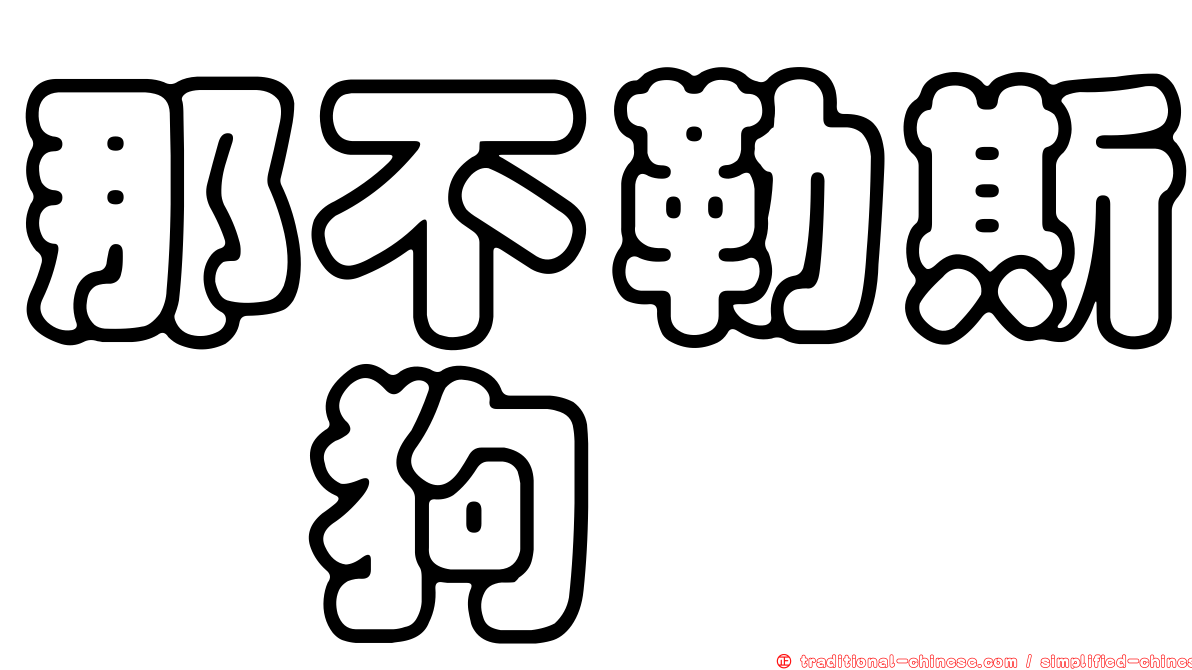 那不勒斯獒狗