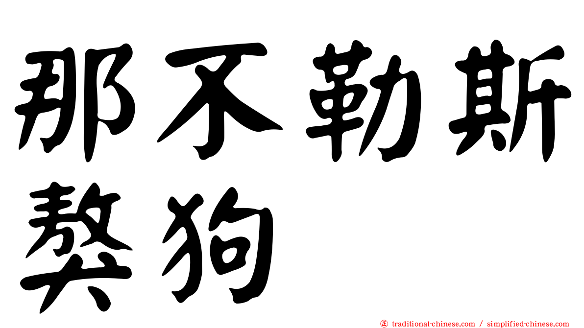 那不勒斯獒狗