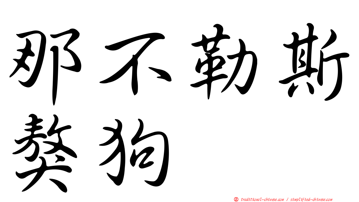 那不勒斯獒狗