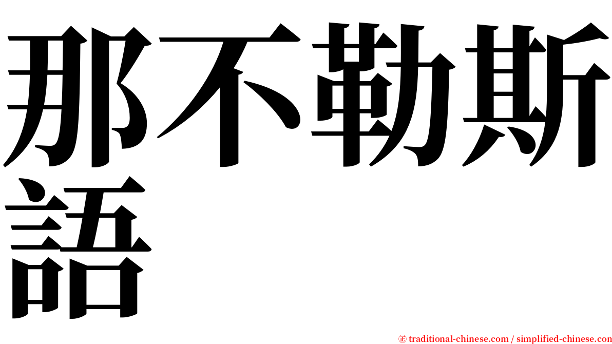 那不勒斯語 serif font